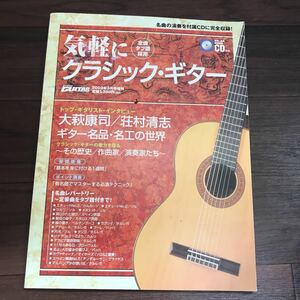 【中古】気軽にクラシック・ギター 全曲タブ譜採用 CD付き