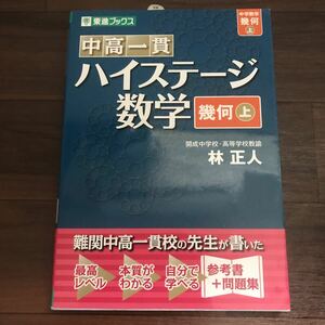 【中古美本】東進ブックス 中高一貫 ハイステージ数学 幾何 (上) 開成中学校・高等学校教諭 林 正人