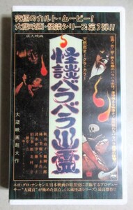 VHSビデオ】大蔵貢・製作「怪談バラバラ幽霊」(監督・小川欽也)検;新東宝エログロ秋川玲子林美樹清水世津ホラースリラー映画