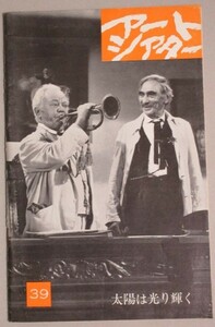 アートシアター 39 太陽は光り輝く (監督ジョン・フォード)ATG映画パンフ＊シナリオ掲載/日本アートシアターギルド芸術