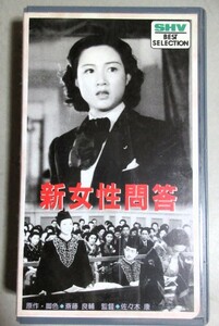 VHSビデオ】桑野通子・主演「新女性問答」松竹映画(昭和17年作品)＊応募券切取/検;川崎弘子三宅邦子徳大寺伸水戸光子斎藤良輔佐々木康