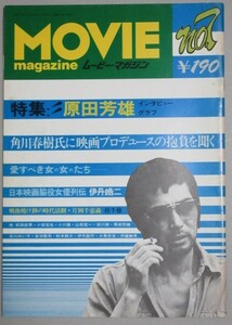 ムービーマガジン 1976年 7号(特集・原田芳雄)検;角川春樹松田政男北川れい子桂千穂片岡千恵蔵脇役女優列伝