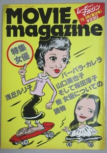 ムービーマガジン 1978年 16号(特集・女優)浅丘ルリ子桜田淳子バーバラ・カレラ山口美也子星空のマリオネット山田洋次ほか