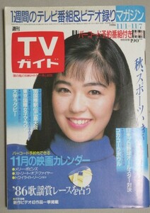 TVガイド1986年11/7号(表紙・加納みゆき)検;石原裕次郎良純奈良岡朋子美里美寿々荻野目洋子いのち都の風ゲゲゲの鬼太郎少年隊