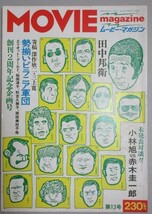 ムービーマガジン 1977年 13号(特集・田中邦衛/ピラニア軍団)検;三上寛深作欣二小林旭赤木圭一郎原田美枝子桜田淳子岩城滉一_画像1