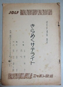 ほまれ酒造・提供「きらめくサテライト」昭和37年 ニッポン放送西銀座デパートスタジオ開局記念 ラジオ放送台本/検;兵野美子