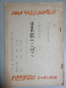 お昼の歌謡曲「ほまれ歌のこばこ」今週のベストセブン 昭和37年 ニッポン放送 ラジオ放送台本/検;ほまれ酒造 歌謡曲