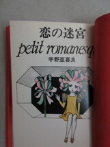 宇野亜喜良「恋の迷宮」ミニ詩集 1968年山梨シルクセンター出版部(現・サンリオ)検;絵本イラストレーター詩とメルヘン_画像2