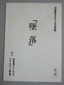 河合美智子 毬谷友子・主演「墜落（放映タイトル；死の人工呼吸)」火曜サスペンス劇場 テレビドラマ 台本/検;川田弥一郎乱歩賞受賞