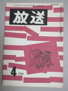 放送 ラジオとテレビの大衆文化雑誌 1958年4月号/検;増山江威子梶哲也ものまねのど自慢宮川洋一NHK日本放送協会アナウンサードラマ