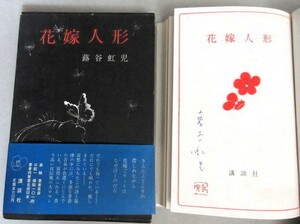 直筆サイン入】蕗谷虹児「花嫁人形」昭和42年初版・函帯付/検;抒情画少女戦前レトロ大正ロマン竹久夢二高畑華宵