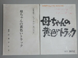 杉田かおる山岡久乃・主演「母ちゃんの黄色いトラック」カネボウヒューマンスペシャルドラマ 台本/検;小山内美江子利重剛船越英二