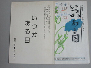  Watanabe Toru .книга@...*..[ когда . есть день ]24 час телевизор специальный драма сценарий 2 шт. / осмотр ; красный замок весна . Osaka ... рисовое поле .... после выцветание . человек ...