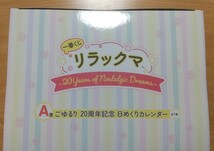 一番くじ リラックマ A賞 ごゆるり 20周年記念 日めくりカレンダー 20years of nostalgic Dreams ぬいぐるみ チャイロイコグマ_画像2