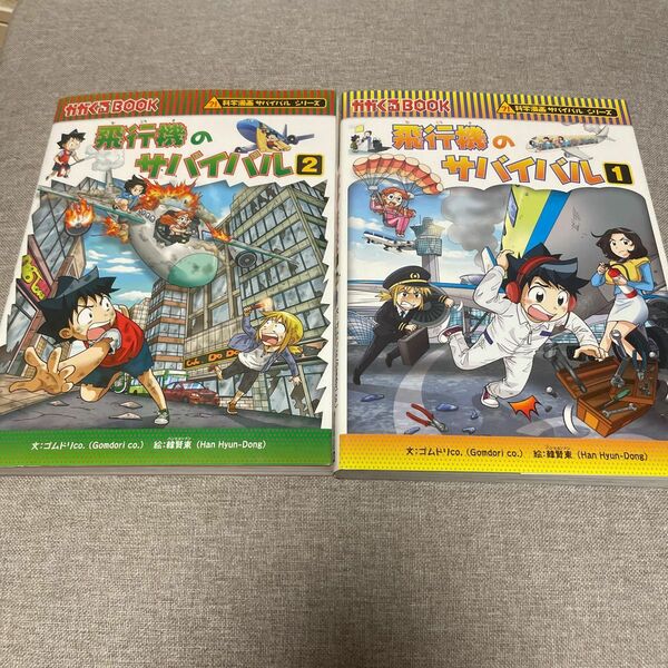 飛行機のサバイバル　2冊セット　科学漫画サバイバルシリーズ　学習まんが　中古　知育