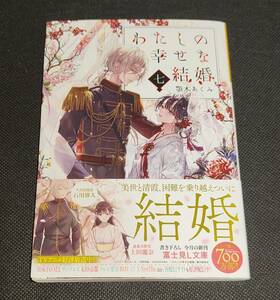 著者直筆サイン本　私の幸せな結婚 ７巻 初版 新品未読 顎木あくみ