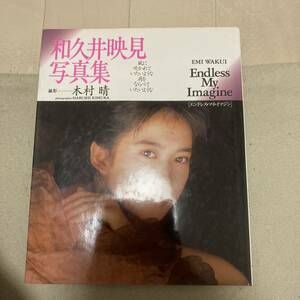 和久井映見 写真集 Endless My Imagine エンドレス マイ クリックポスト可能