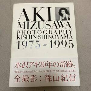 水沢アキ 写真集 AKI MIZUSAWA PHOTOGRAPHY KISHIN SHINOYAMA 1975〜1995 篠山紀信
