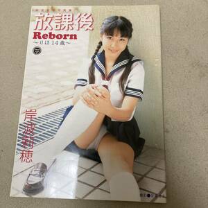 岸波莉穂 14歳写真集 「放課後 REBORN 〜りほ14歳〜」状態良好　クリックポスト可能