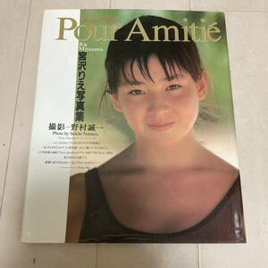 Pour amiti? プール・アミティエ 宮沢りえ　写真集　野村誠一 撮影 ワニブックス クリックポスト可能