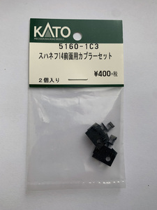 【未使用品】KATO 5160-1C3 スハネフ14前面用カプラーセット