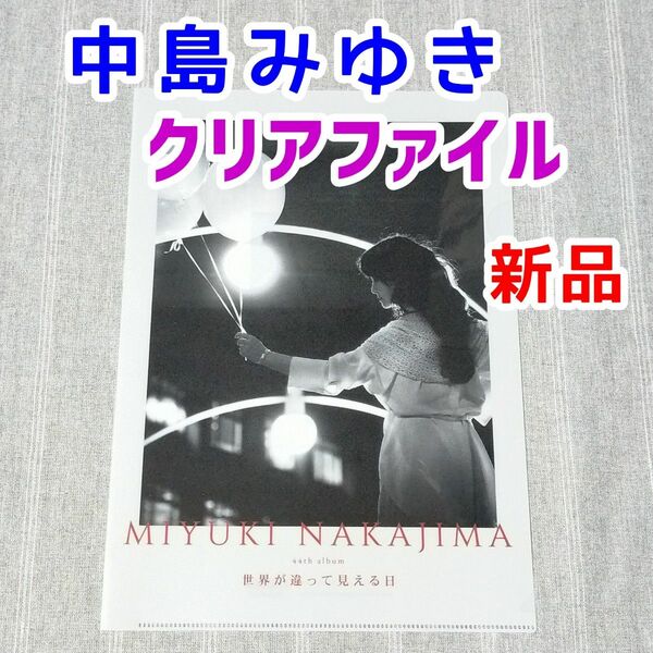 中島みゆき　世界が違って見える日　CD特典　クリアファイル　クリアポスター　ライブグッズ