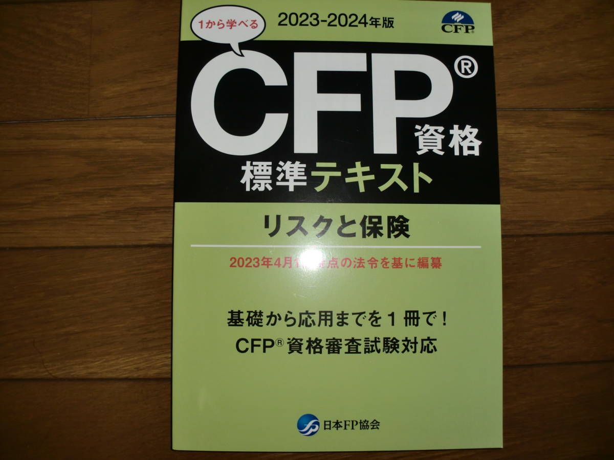 CFP受験対策精選過去問題集 リスクと保険 2018~2019年版 (shin-
