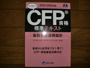 CFP資格標準テキスト 2023年～2024年版 金融資産運用設計