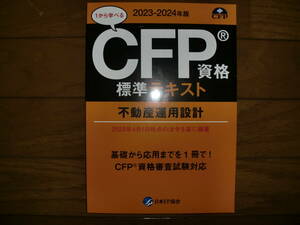 CFP資格標準テキスト 2023年～2024年版 不動産運用設計