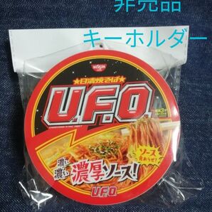 非売品 日清焼そばUFO キーホルダー 入りポリ袋 15枚