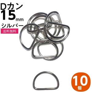 Dカン 15mm 手芸用品 D環 Dリング 金具 金属 パーツ ナスカン 肩掛け 首輪 バッグ カバン ポシェット 手作り Dかん シルバー 溶接なし 10個