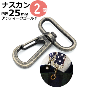 ナスカン 金具 キーホルダー ｄカン 25mm アンティークゴールド 2個