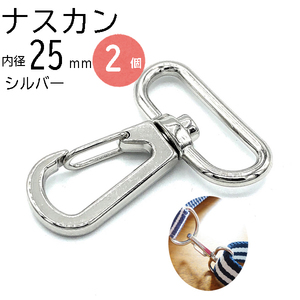 ナスカン 金具 キーホルダー ｄカン 25mm シルバー 2個