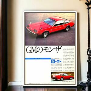 当時物 USA シボレー モンザ 広告 / ポスター シボレーモンザ Chevrolet Chevy Monza hotwheels アメ車 ホイール グッズ 看板 ネオン