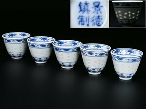 【 景徳鎮制 款 青花 透彫 花文 煎茶碗 五客 y102903 】中國 唐物 景徳鎮煎茶道具