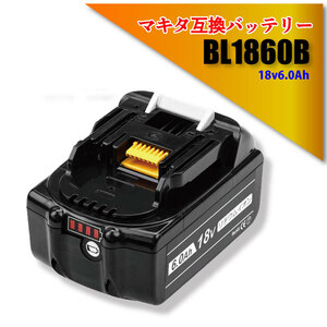 【1年保証】 マキタ makita 互換バッテリー BL1860B 18V 6.0Ah 6000mAh PSE認証 残量表示付 自己故障診断 純正充電器対応 DC18RD DC18RF