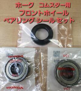 HONDA純正 ホーク系 【CB250T・CB400T CB250T CB400N】フロントホイールベアリング＋オイルシールセット