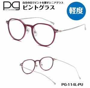 ☆【新品未開封】ピントグラス　老眼鏡　シニアグラス　おしゃれ老眼鏡　軽度レンズ　PG114L-PU