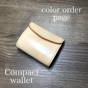 （受注生産） カラーオーダー コンパクトウォレット ヌメ革 本革 小型財布 三つ折り財布 革財布