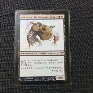 MTG真実を捻じ曲げるもの、逝斬