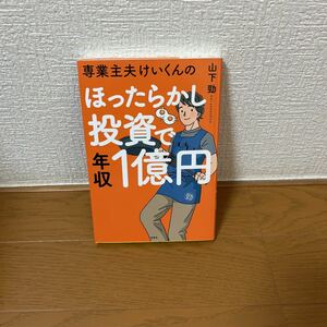 専業主夫けいくんのほったらかし投資で年収１億円 （専業主夫けいくんの） 山下勁／著