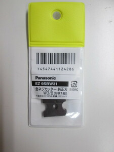 即決！◆Panasonic◆EZ9SBW31全ネジカッター（EZ45A8/45A4）純正刃W3/8（2枚1組）◆新品！