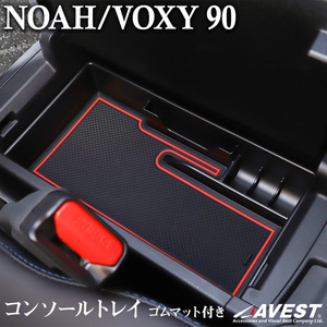 ノア ヴォクシー 90 コンソールトレイ コンソールボックス センターコンソールボックス 収納 小物入れ 車用品 ラバーマット カー用品