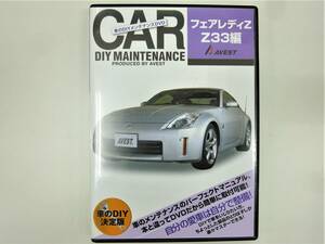 日産 FAIRLADY 純正パーツ脱着動画「ＤＩＹ ＤＶＤ フェアレディＺ Ｚ33編」ライト バンパー脱着 マフラー外し★未開封 アベスト AVEST