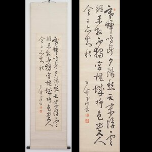 【真筆】【渡鹿庵】[平野五岳] 14591 掛軸 三行書 絖本 大分 豊後 在銘