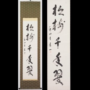 【真筆】【渡鹿庵】[田邊宗一] 8792 掛軸 一行書 「松樹千年翠」 共箱 紙本 酬恩庵一休寺 田辺 在銘