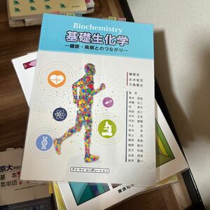 基礎生化学　健康・疾病とのつながり 永井竜児／編著　大島寛史／編著　青井啓悟／〔ほか〕著