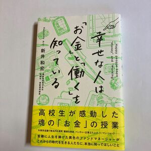 幸せな人は「お金」と「働く」を知っている 新井和宏／著