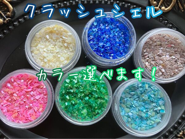 1色 クラッシュシェル シェル ネイル レジン カラフルシェル ハンドメイド 貝 ネイルアート 細かい ネイルアート レジン封入