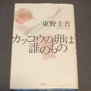 カッコウの卵は誰のもの 東野圭吾／著